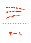 ホーム