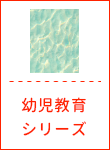 幼児教育シリーズ