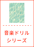 音楽ドリルシリーズ
