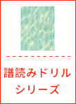譜読みドリルシリーズ